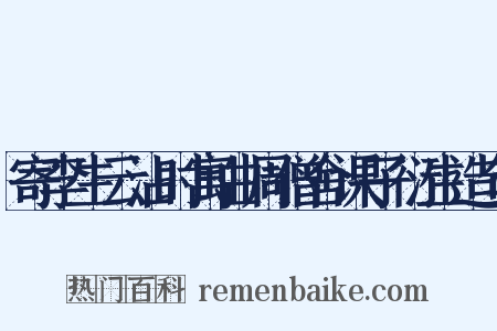 寄李生云沾时寓曲周僧舍课子衍生造句是什么意思的图片
